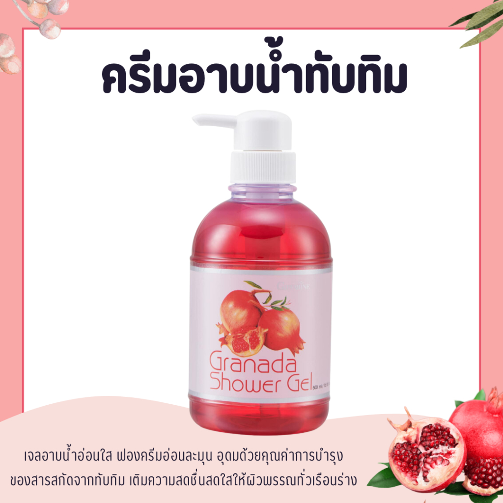 เจลอาบน้ำ ครีมอาบน้ำ เจลอาบน้ำกิฟฟารีน ครีมอาบน้ำกิฟฟารีน กลิ่นทับทิม กรานาดา ชาวเวอร์ เจล Granada Shower Gel GIFFARINE