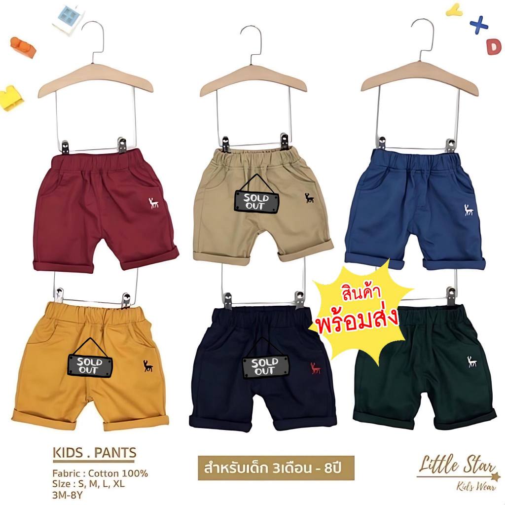 Littlestar กางเกงขาสั้นเด็กผู้ชาย สีพื้น ผ้าคอตตอนปักกวาง  BPC0013