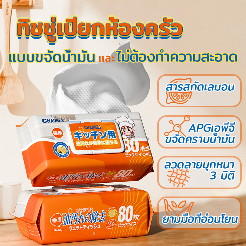 ทิชชู่เปียกห้องครัว ขจัดคราบมัน เช็ดเตา (1 แพ็ค 80 ผืน) ที่ชชู่เปียกทำความสะอาดห้องครัว มีฟองในตัว กลิ่นหอมเลม่อน สะอาดจ