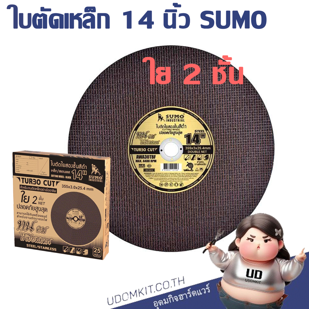 ใบตัด 14 นิ้ว ใย 2 ชั้น ใบตัดเหล็ก ใบตัดสแตนเลส ตัดเหล็กหนา  SUMO