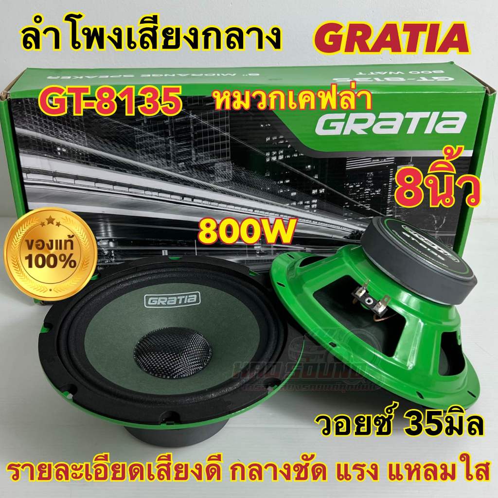 GRATIA ลำโพงเสียงกลาง 8นิ้ว รุ่น GT-8135 กำลังขับ800วัตต์ วอยซ์35มิล แม่เหล็ก100หนา20มิล รายละเอียดเสียงดี กลางชัด แรงๆ
