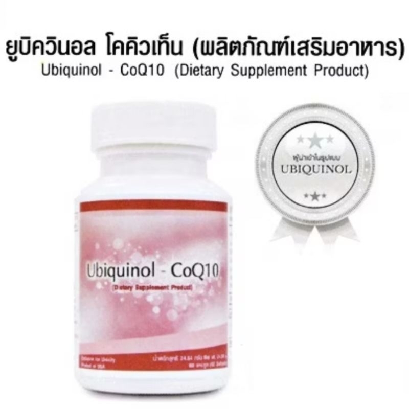 โคคิวเท็น ( Ubiquinol - CoQ10 )