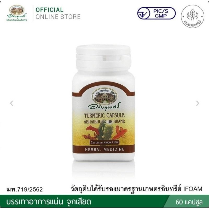 ขมิ้นชัน อภัยภูเบศร 60 แคปซูล 6557