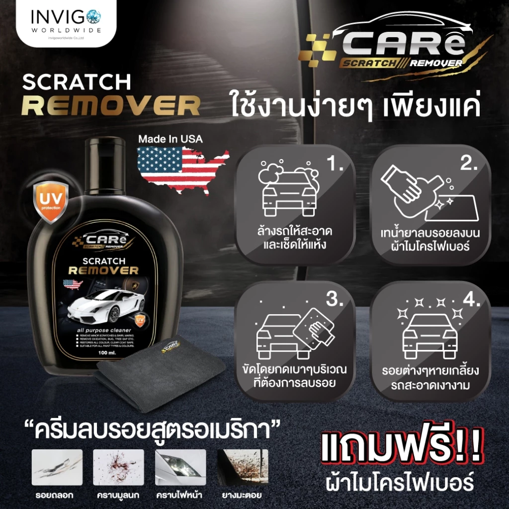 CARe Scratch Remover ครีมลบรอยรถยนต์ น้ำยาลบรอยขีดข่วนรถยนต์ ยางมะตอย สีถลอก  ฟรีผ้าไมโครไฟเบอร์ thumbnail 8
