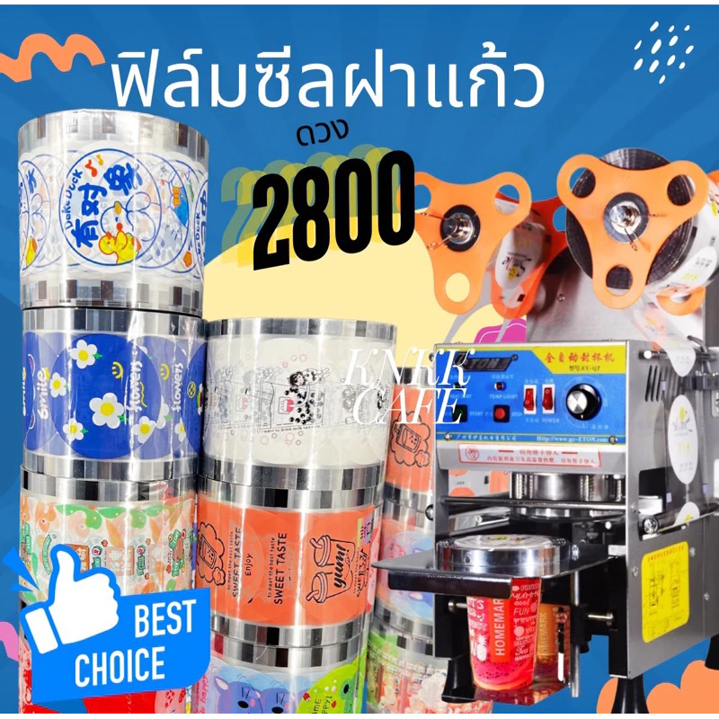 ฟิล์มซีลฝาแก้วพลาสติก ม้วนฟิล์ม ชาไข่มุก น้ำปั่น น้ำผลไม้ 2800ดวง ม้วนฟิล์มซีลฝาแก้ว สินค้าพร้อมส่งในไทย