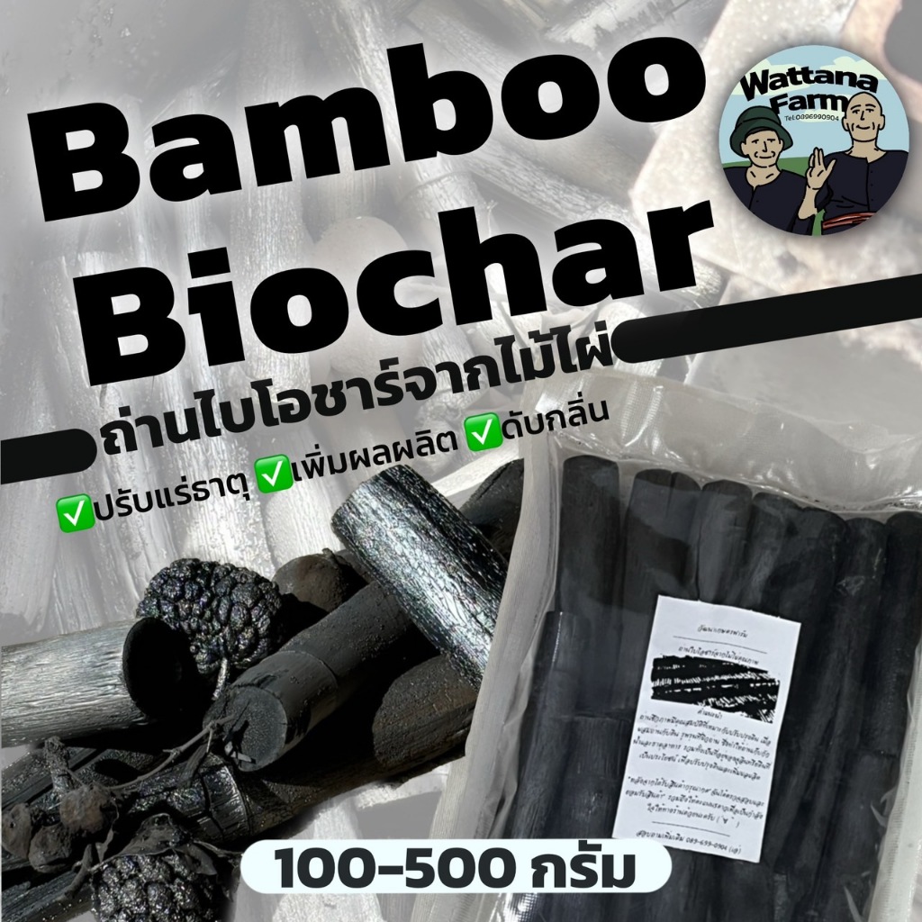 ถ่านไบโอชาร์จากไม้ไผ่ ( Biochar) ถ่านชีวภาพ⚡เพิ่มผลผลิต ปรับปรุงดิน
