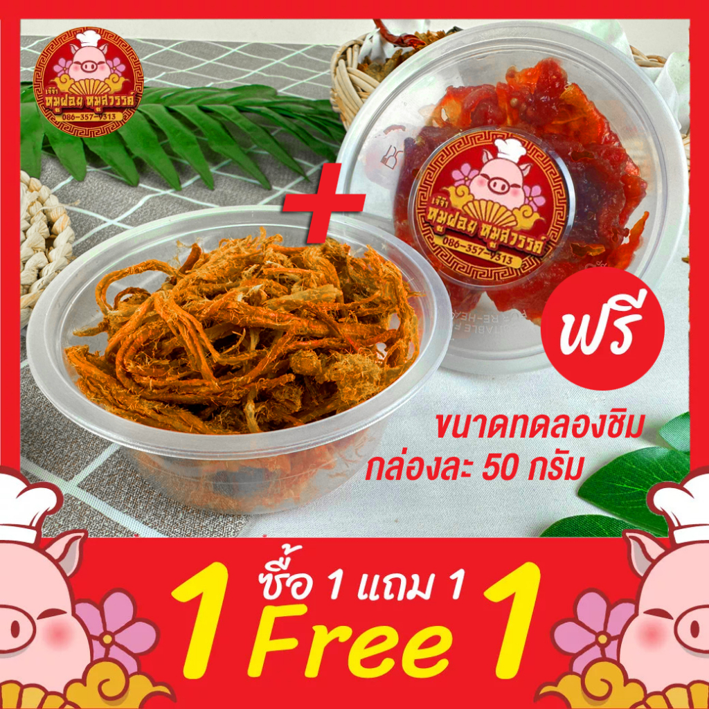 [ฟรี 1แถม1] ซื้อหมูฝอย แถมฟรีหมูสวรรค์ ทำสดใหม่ทุกวัน ของดีย่านเยาวราช