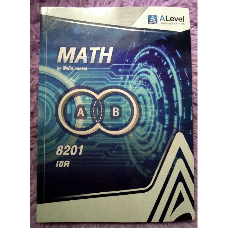A​level​ หนังสือ​คณิตศาสตร์​ Math​ 8201 : เซต
