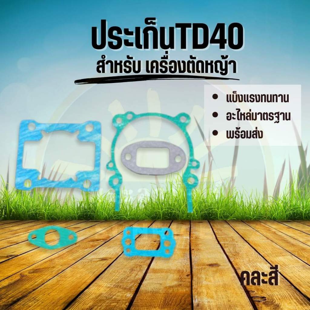 ชุดปะเก็น ประเก็น ปะเก็นชุด เครื่องตัดหญ้า TD40 Kawasaki TD40 หรือเทียบเท่า