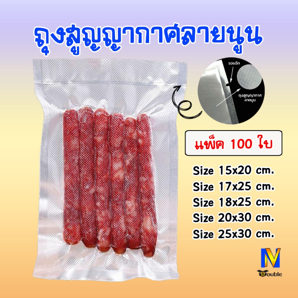 ถุงซีลสูญญากาศ ลายนูน หนา 190 ไมครอน (100 ใบ) ถนอมอาหาร แช่เย็นได้