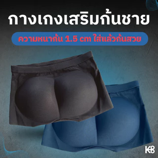 รุ่นใหม่! (KL03) ไร้ตะเข็บ กางเกงในเสริมก้นผู้ชาย ก้นเนียน ใส่แทนกางเกงในได้เลย ตัวเดียวจบ! KOOL