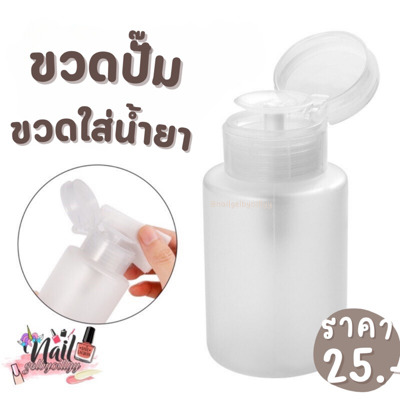 ขวดปั๊มใส่น้ำยาล้างเล็บ 💗พร้อมส่ง💗 ขวดปั๊มใส่น้ำยา ขนาด 150ml.
