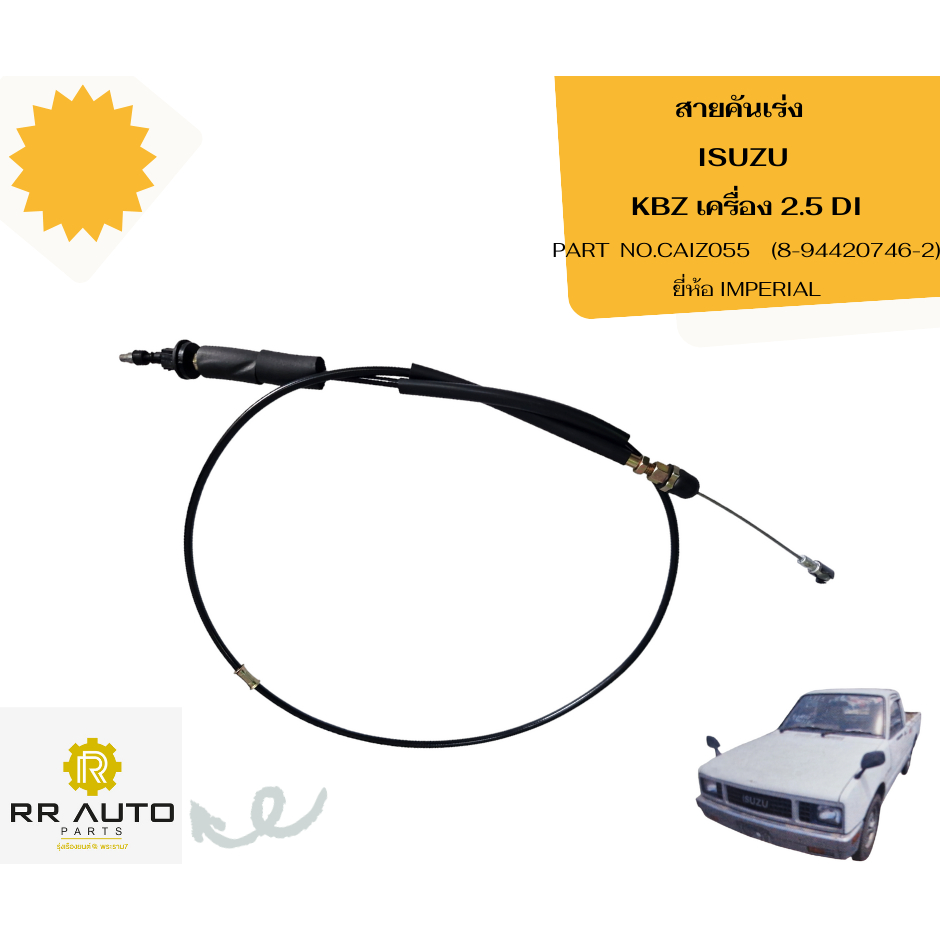 สายคันเร่ง  ISUZU KBZ เครื่อง 2.5 DI  ยี่ห้อ IMPERIAL
