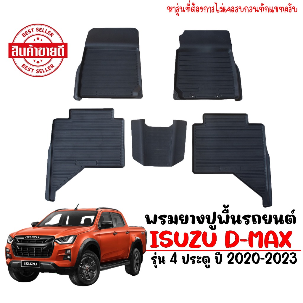 (สต็อกพร้อมส่ง) พรมปูพื้นรถยนต์ สำหรับ DMAX 2020-2024 (4ประตู)  พรมรถยนต์ D-MAX  #ผลิตในไทย