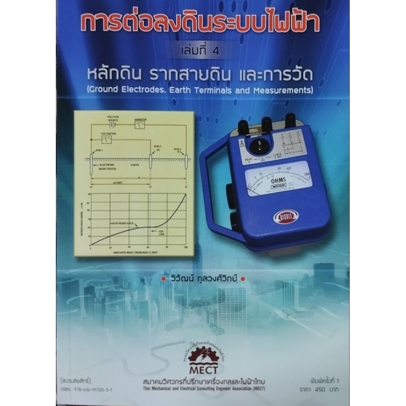 การต่อลงดินระบบไฟฟ้า หลักดิน, รากสายดิน, และการวัด/ 978 616 917 2031