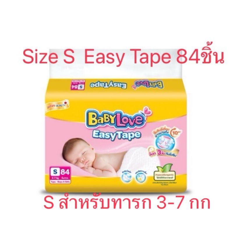 Babylove Easy Tape S ทารก3-7กก. เบบี้เลิฟ ผ้าอ้อมเด็กแบบเทป ไซส์ S 84 ชิ้น