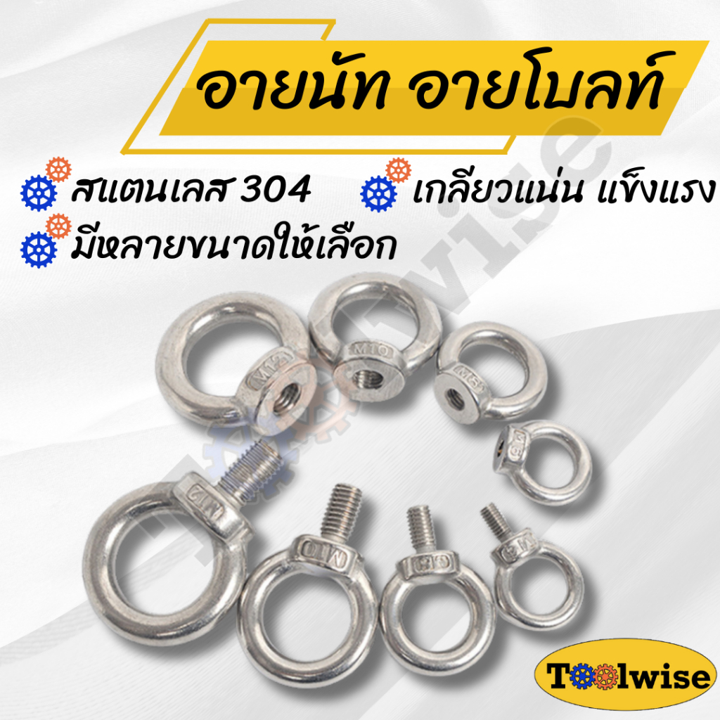 อายนัท EYE NUT อายโบลท์ EYE BOLT สแตนเลส 304 M5- M18