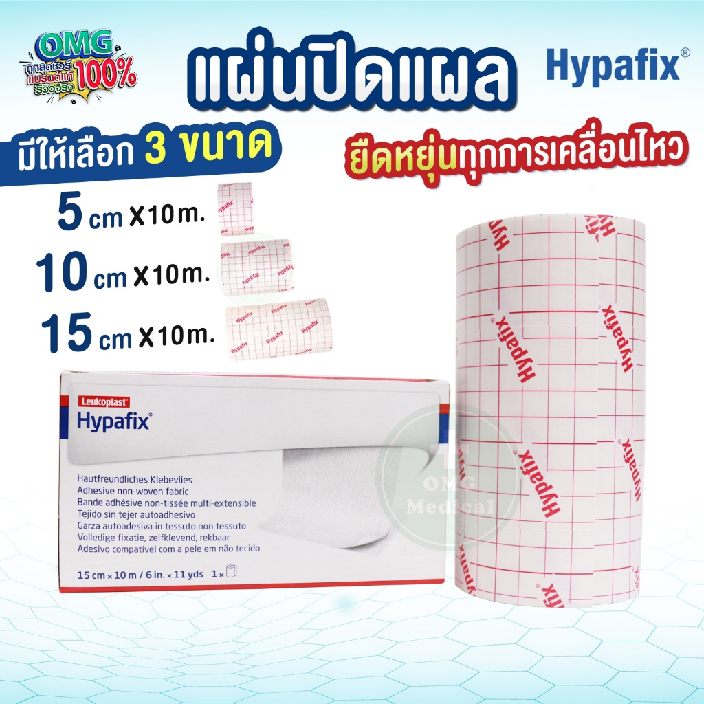 Hypafix แผ่นปิดแผลอเนกประสงค์ พลาสเตอร์ปิดแผล เทปพันแผล อุปกรณ์ปฐมพยาบาล ระบายอากาศและความชื้นได้ดี 