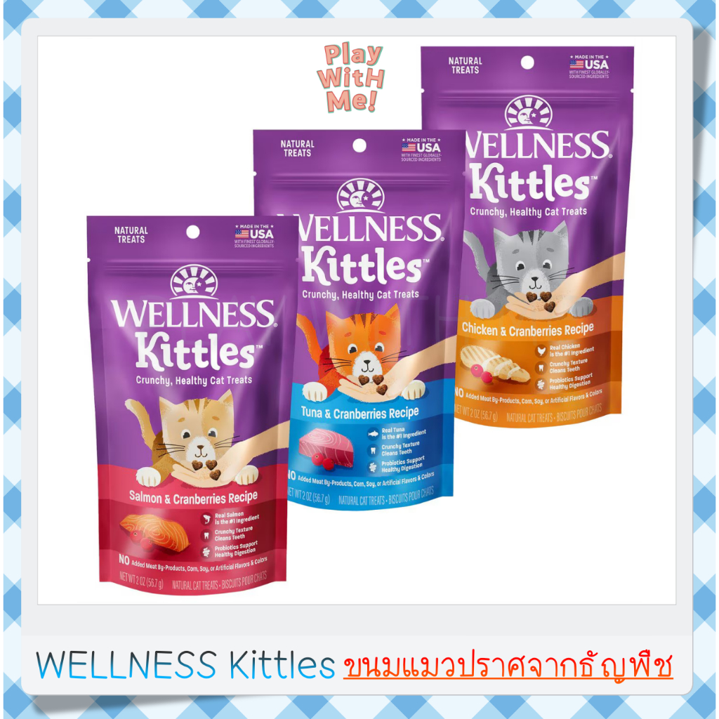 พร้อมส่ง Wellness Kittles Grain Free ขนมแมว ปราศจากธัญพืช 56.7กรัม USA