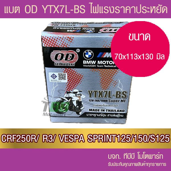 แบตรถมอเตอร์ไซค์ OD YTX7L-BS(12V 7Ah)  -แบตแห้ง
