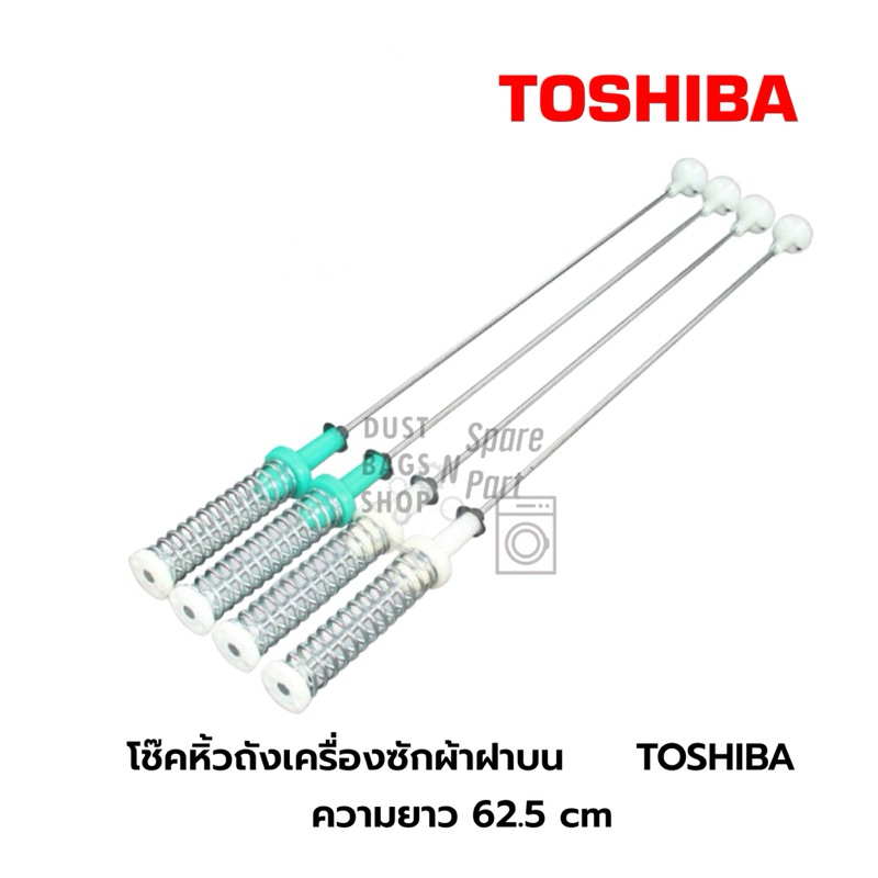 โช๊คหิ้วถังเครื่องซักผ้าฝาบนโตชิบา  TOSHIBA ความยาว 62.5 cm รุ่น AW-DUK1300KT (1 ชุด จำนวน 4 ข้าง)