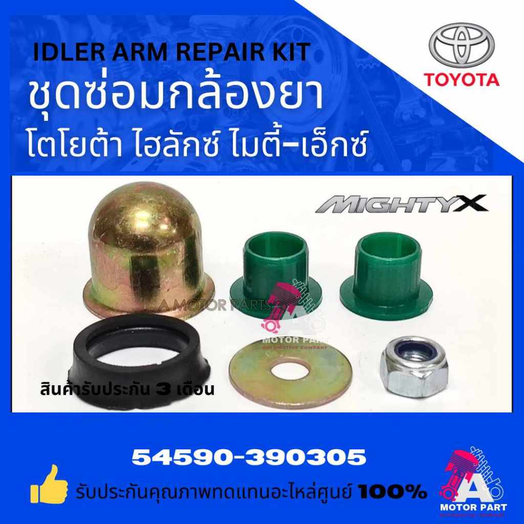 บูชกล้องยา TOYOTA Hilux Mighty-X #54590-39305