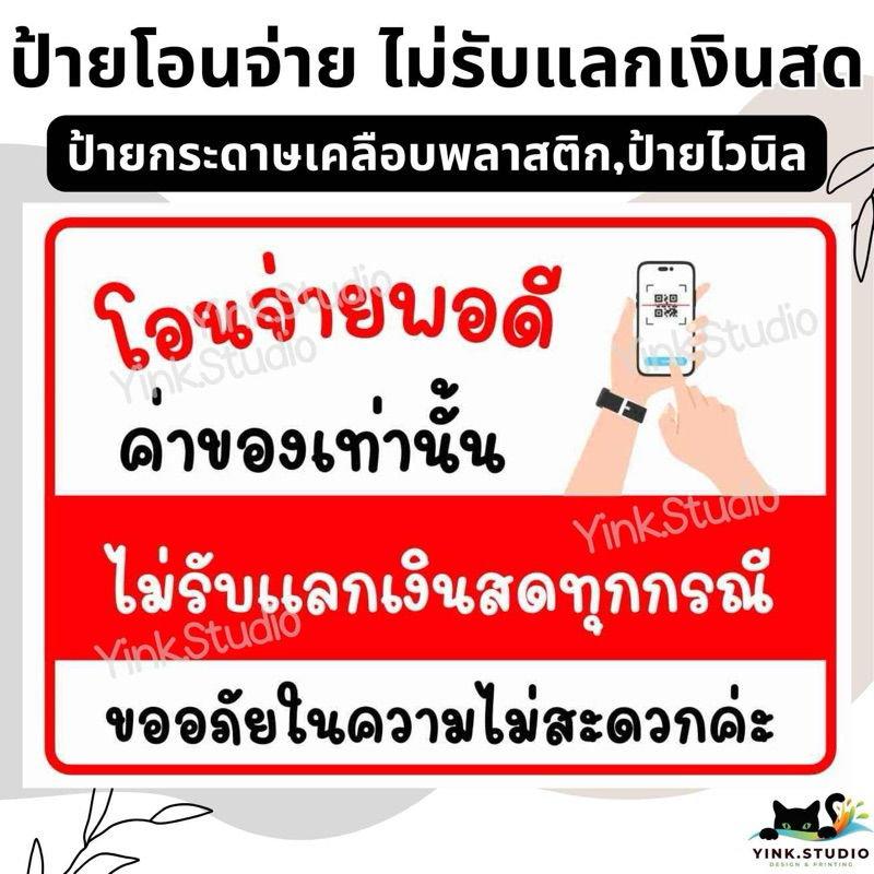 ป้าย โอนจ่ายพอดี ไม่รับแลกเงิน | ป้ายไวนิล | ป้ายเคลือบพลาสติก | สติกเกอร์ A4 A5 สีสวย คมชัด ส่งไว