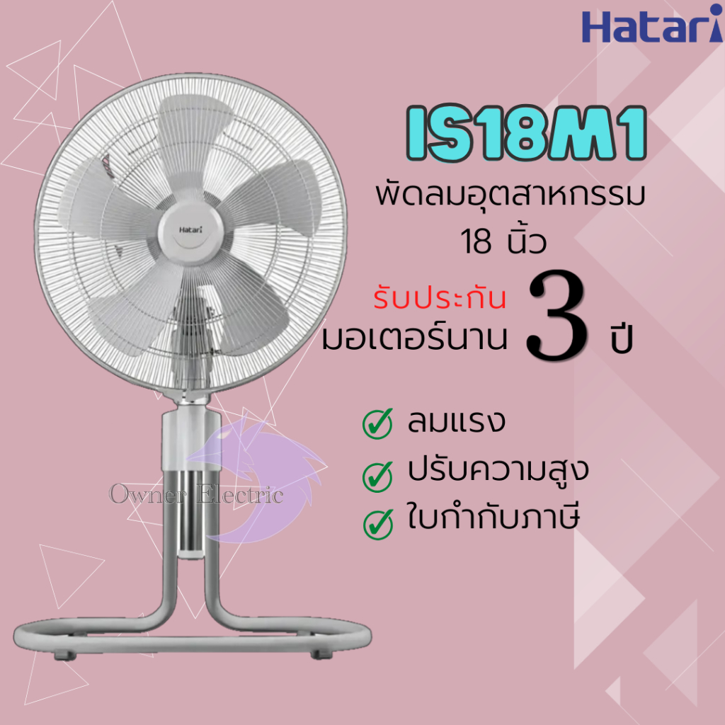 พัดลมอุตสาหกรรม HATARI 18” ปรับระดับ รุ่น IS18M1