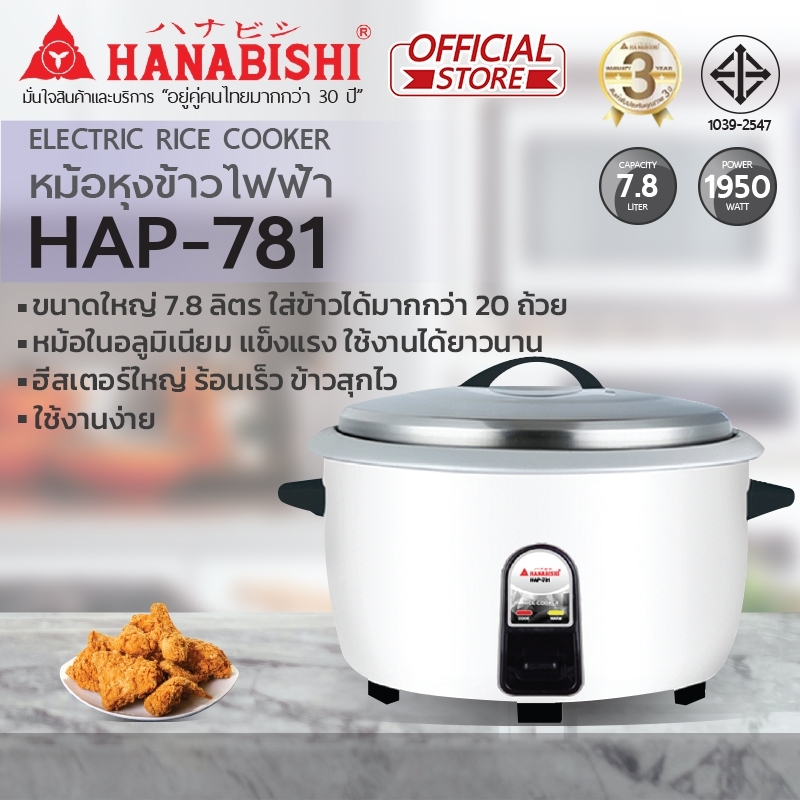HANABISHI หม้อหุงข้าวไฟฟ้า รุ่น HAP-781 หม้อหุงข้าวใหญ่ 7.8 ลิตร ประกันสินค้า 3 ปี