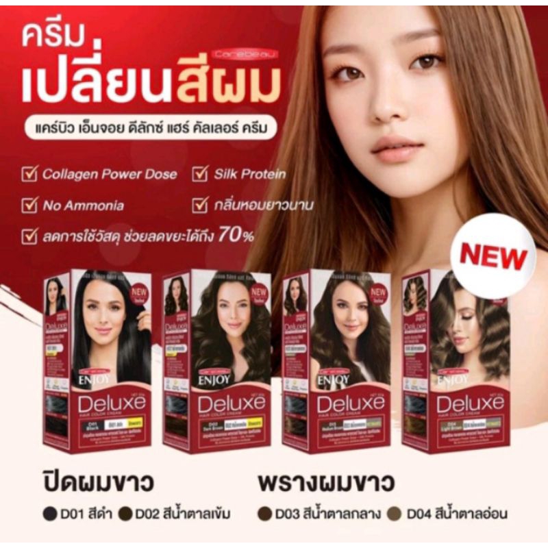 สีย้อมผม แคร์บิว เอ็นจอย ดีลักษ์ คัลเลอร์ ครีม100มล. Carebeau Enjoy Deluxe 100ml.