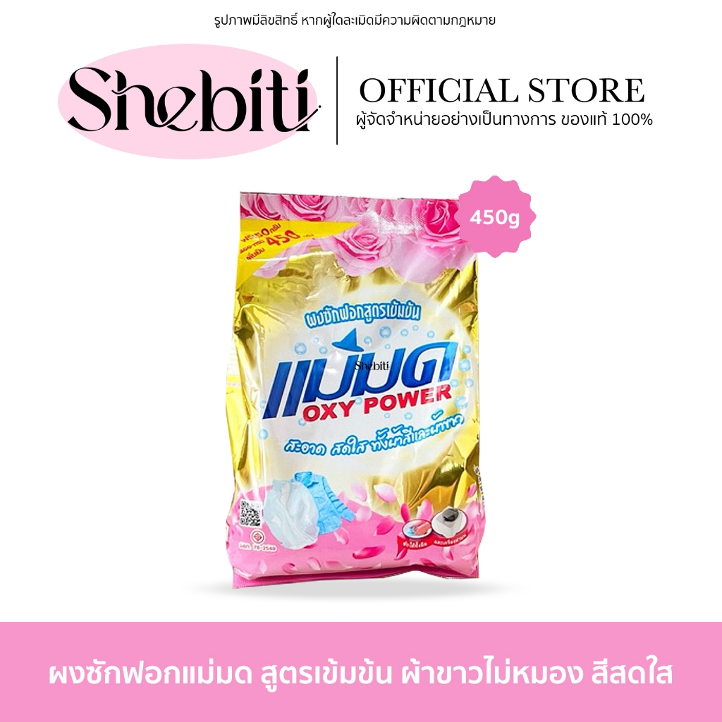 Oxy Power แม่มด ผงซักผ้า ผงซักฟอง สูตรเข้มข้น กลิ่นหอม ทำความสะอาด ขจัดคราบ ผ้าขาว ผ้าสี สกปรก ไม่ตกสี 450กรัม