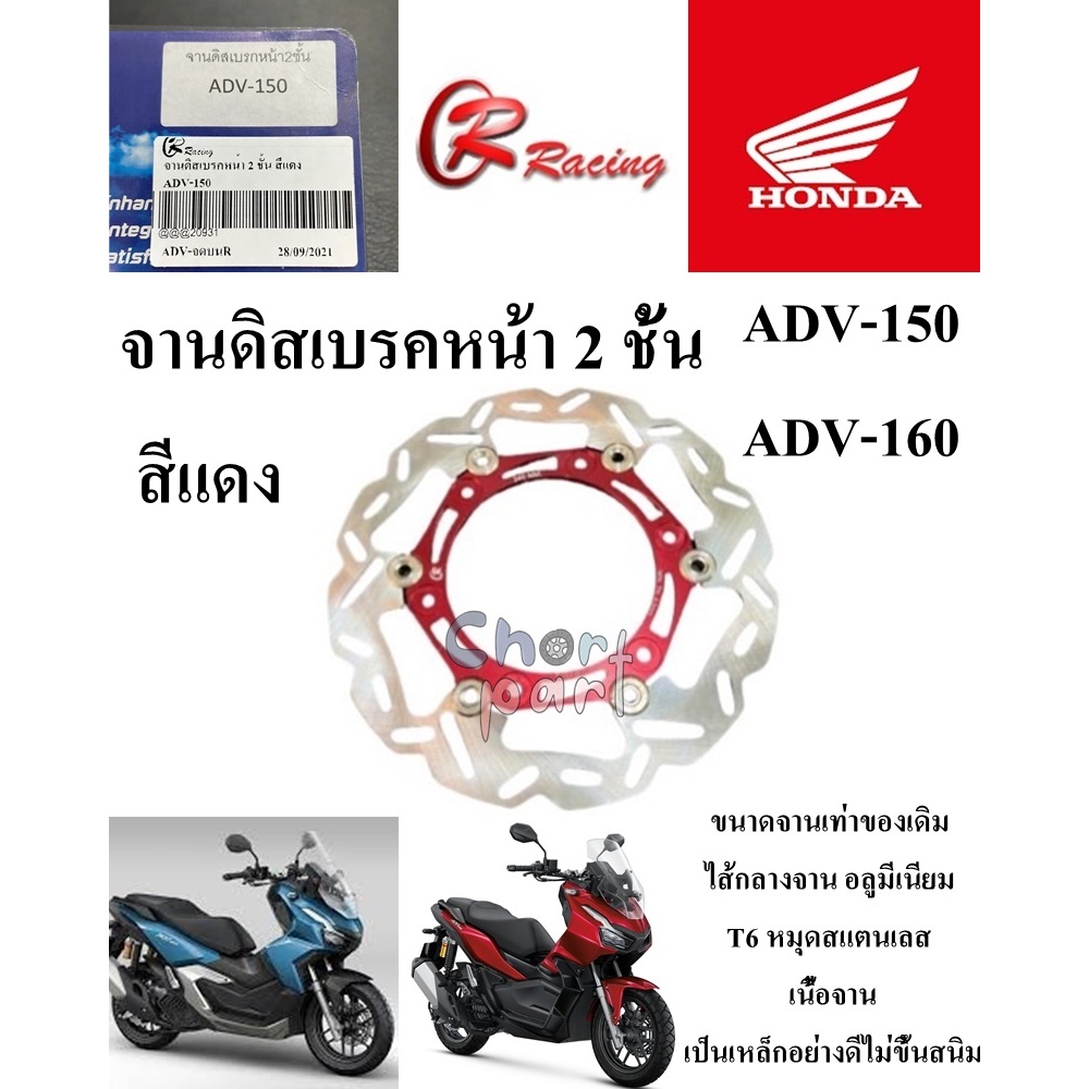 จานดิสเบรคหน้า ADV-150/ADV-160  ขนาดเท่าเดิม สีแดง/น้ำเงิน/ทอง  RACING 1 ชิ้น