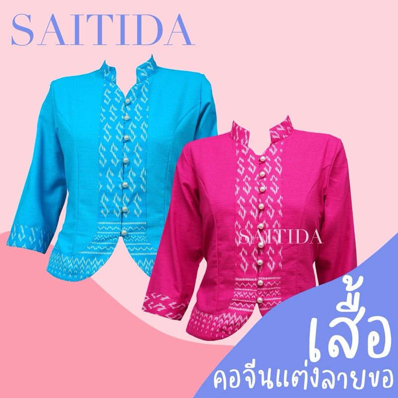 เสื้อพื้นเมืองคอจีนแต่งลายขอ เนื้อผ้าฝ้ายแขนสามส่วน ไม่อัดกาว