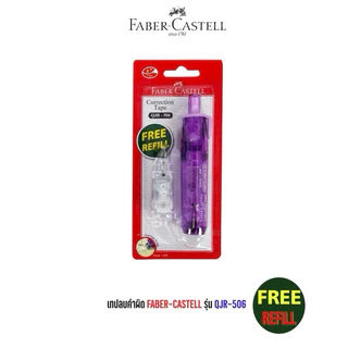 เทปลบคำผิด Faber-Castell รุ่น QJR-506 มี 4 สี แถมฟรี รีฟิลล์ ในชุด / refill เทปลบคำผิด ไส้เติมเทปลบคำผิด