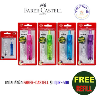 เทปลบคำผิด Faber-Castell รุ่น QJR-506 มี 4 สี แถมฟรี รีฟิลล์ ในชุด / refill เทปลบคำผิด ไส้เติมเทปลบคำผิด