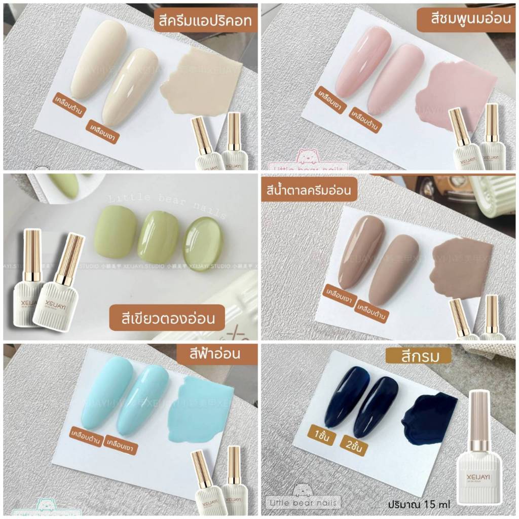 สีเจล XEIJAYI 15 ML. สีพาสเทล Pastel Color สีฟ้าBaby สีชมพูนม สีแอปริคอท สีน้ำตาลครีม สีเขียวตอง สีกรม สีน้ำเงินเข้ม