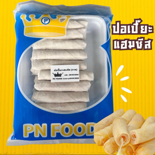 ปอเปี๊ยะ แฮมชีส แพ็ค 20 ชิ้น 500 กรัม ‼️ฟรีโฟม‼️