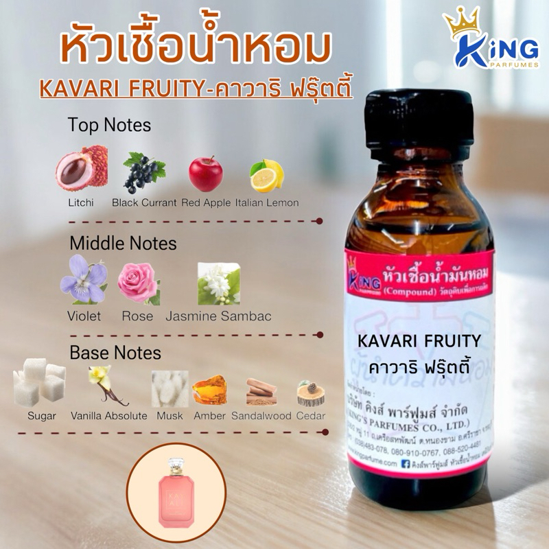 หัวเชื้อน้ำหอม ขนาด30-100ML กลิ่น KAVARI FRUITY คาวาริ ฟรุ๊ตตี้