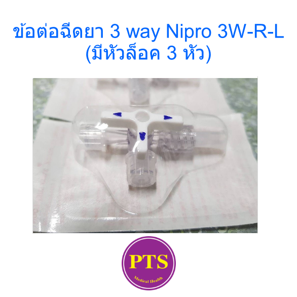 ข้อต่อฉีดยา 3 way Nipro 3W-R-L (มีหัวล็อค 3 หัว) (กล่องขาวดำ) (ยกกล่อง 50 อัน)