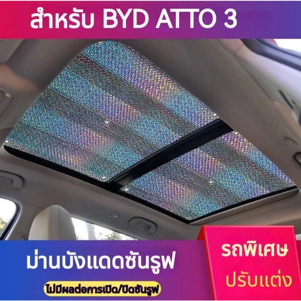 BYD ATTO3ม่านบังแดดซันรูฟ  ฟิล์มบังแดดกันความร้อน ฉนวนกันความร้อน2ด้าน หนา 5mm.>พร้อมส่ง