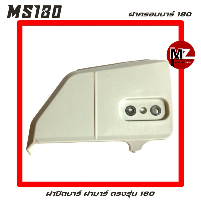 MS180 อะไหล่เลื่อยโซ่ ฝาครอบบาร์ ( ฝาปิดบาร์ / ฝาบาร์ / ครอบบาร์ / ปิดบาร์ ) ตรงรุ่น 180