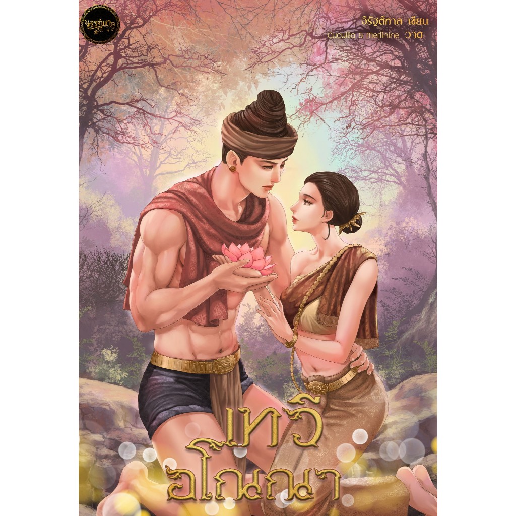 เทวีอโณณา ปกอ่อน ปกแข็ง ฟรีกระเป๋าพวงกุญแจรูปช้าง / จิรัฐติกาล ( หนังสือทำมือ ใหม่)