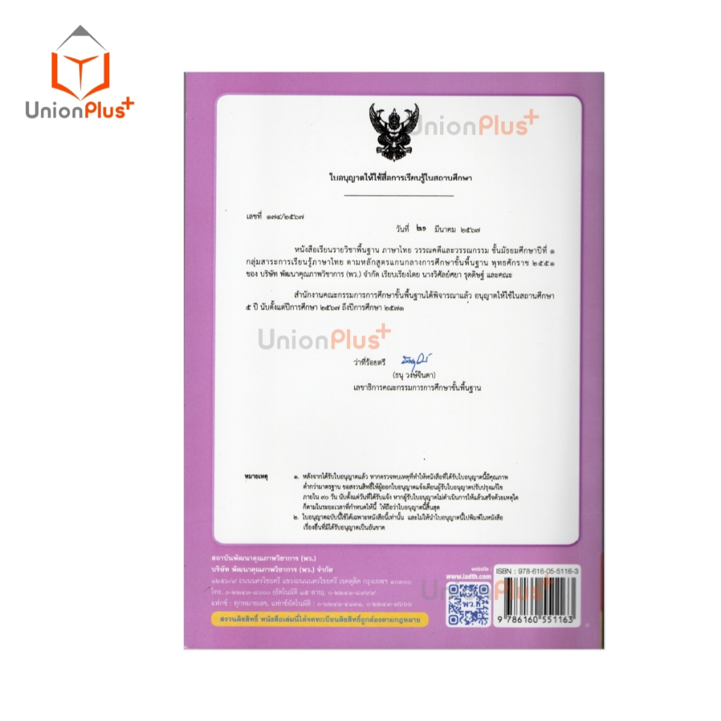 NEW หนังสือเรียน ภาษาไทย วรรณคดีและวรรณกรรม ม.1 พว. พัฒนาคุณภาพวิชาการ หลักสูตรแกนกลาง' 51 อญ #9786160551163 - รูปที่ 2