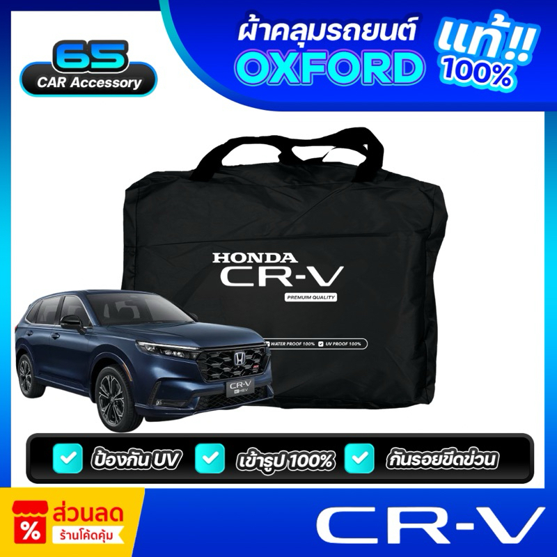 ผ้าคลุมรถยนต์ HONDA CR-V (เกรดพรีเมี่ยม) งานโชว์รูม ผ้าออกซ์ฟอร์ด (Oxford) กันแดด100% กันน้ำ100% ตัดตรงรุ่น