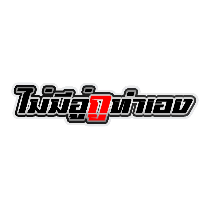 สติกเกอร์ติดรถ ไม่มีอู่กูทำเอง รุ่น 3
