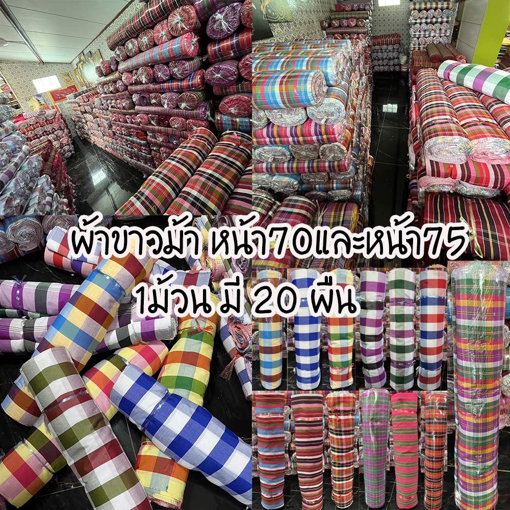 ผ้าขาวม้าม้วนใหญ่หน้า70และ75/ 1ม้วนตัดได้20ผืน มีลาย2หน้า มีเก็บปลายทาง
