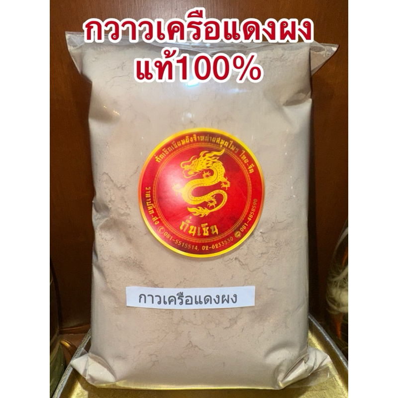 กวาวเครือแดง กวาวเครือแดงผง สินค้าบดใหม่แท้100%บดล้วนๆไม่ผสม