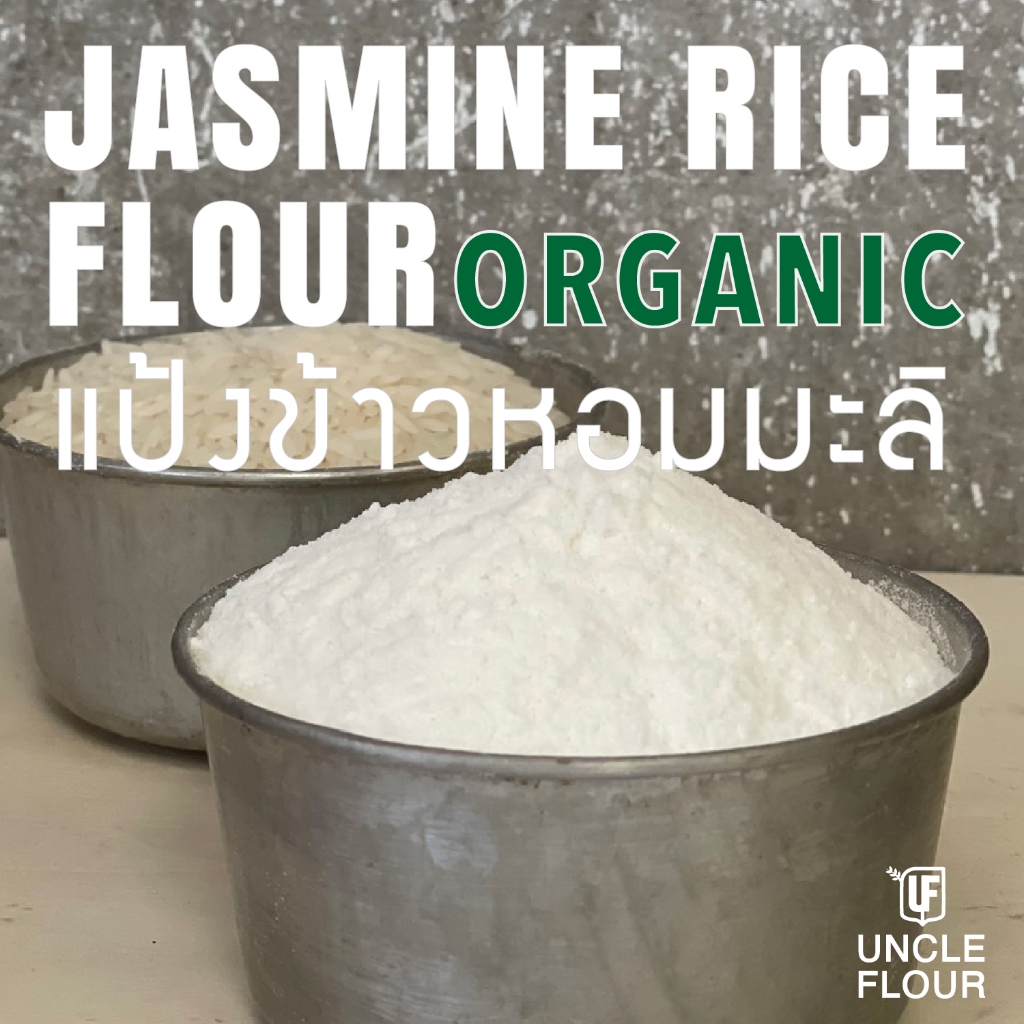 แป้งข้าวหอมมะลิ Jasmin Rice Flour Oganic ทำขนมและอาหาร พร้อมวิธีทำนมข้าวหอมมะลิ ขนาด 520 กรัม Uncleflour