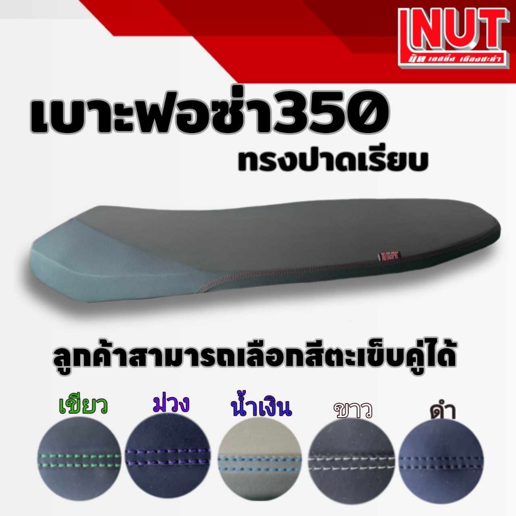 เบาะฟอซ่า350 ปาดเรียบ