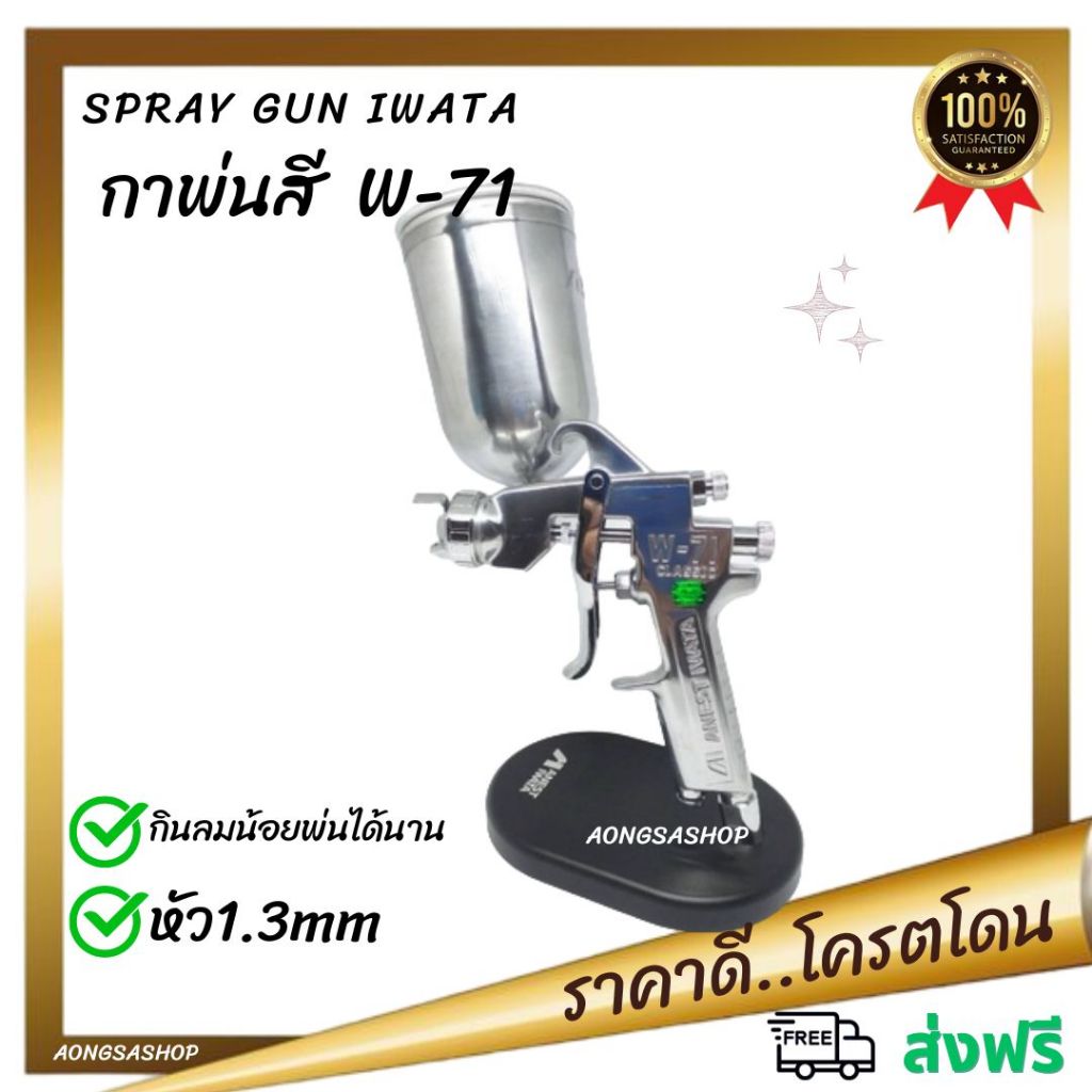 กาพ่นสี Spray gun iwata W-71 หัวกา1.3mm ถ้วย400ml. ของแท้ สั่งโรงงาน ( ไอวาต้าของแท้ ) กาพ่นสีจริง ก